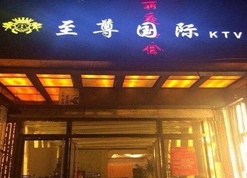 建华哪个KTV少爷男模妹子服务好-至尊国际KTV消费价格服务点评