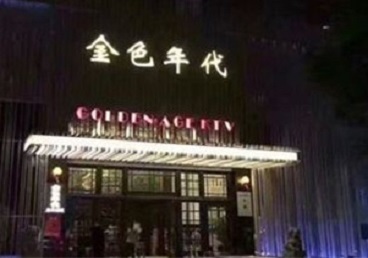 建华KTV陪唱男公关哪家最便宜-金色年代KTV便宜消费点评